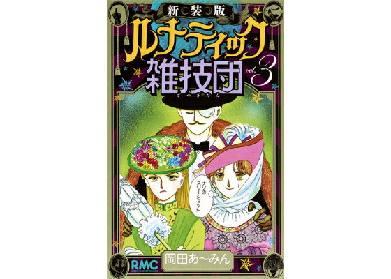 あー みん 岡田 ＜駄＞岡田あーみん 好きだった人